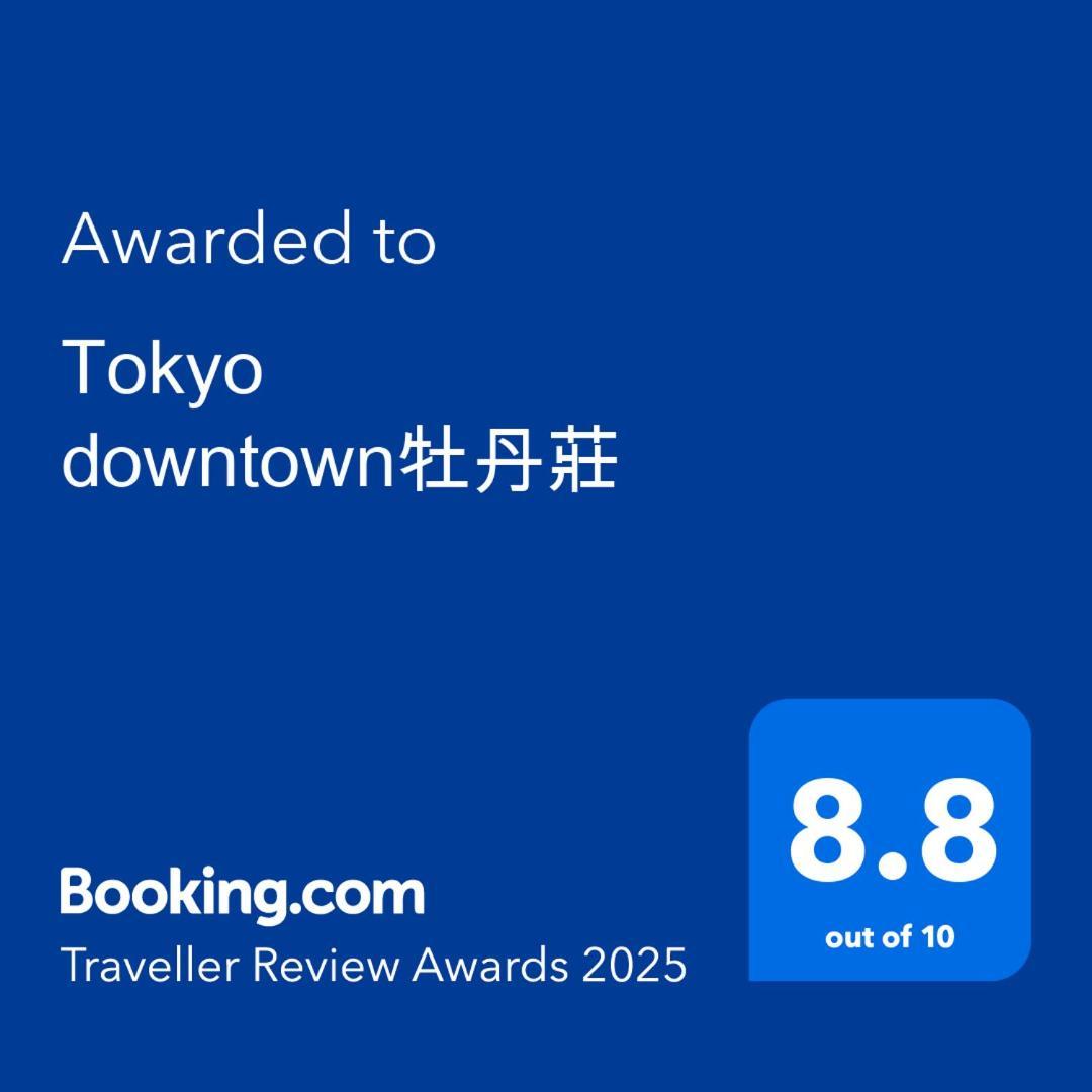 Tokyo Downtown牡丹莊ヴィラ エクステリア 写真